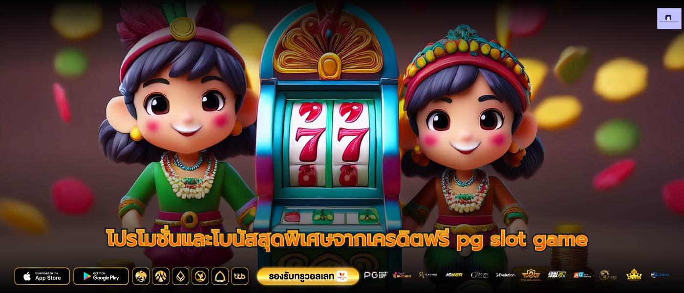โปรโมชั่นและโบนัสสุดพิเศษจากเครดิตฟรี pg slot game