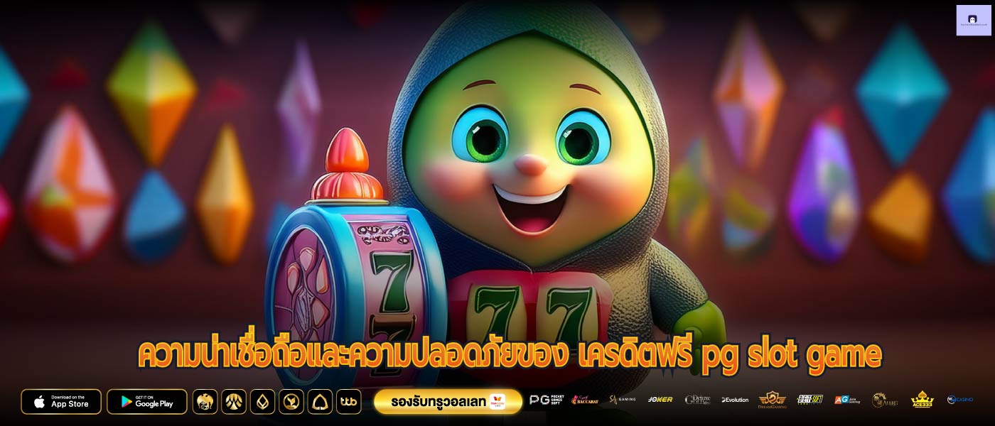ความน่าเชื่อถือและความปลอดภัยของ เครดิตฟรี pg slot game