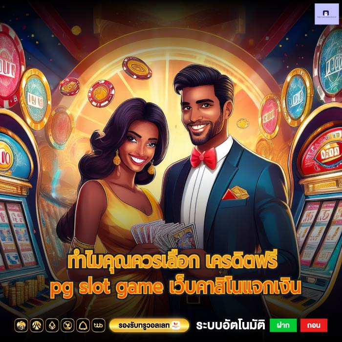 ทำไมคุณควรเลือก เครดิตฟรี pg slot game เว็บคาสิโนแจกเงิน