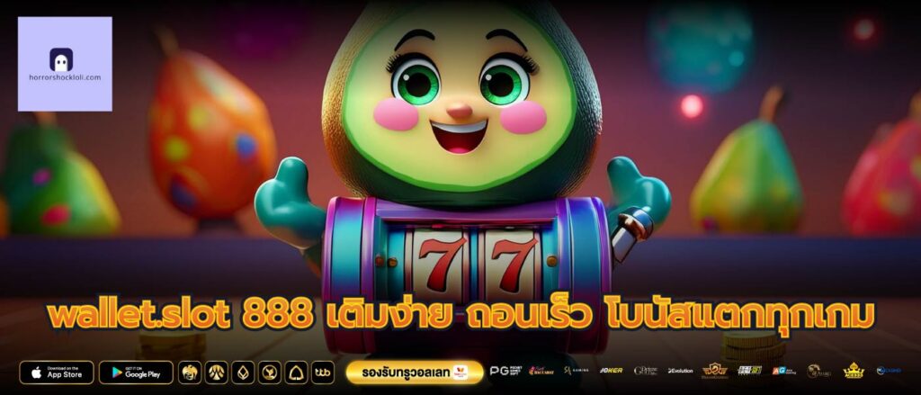 wallet.slot 888 เติมง่าย ถอนเร็ว โบนัสแตกทุกเกม