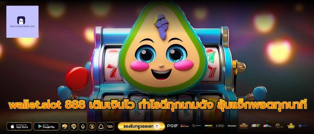 wallet.slot 888 เติมเงินไว กำไรดีทุกเกมดัง ลุ้นแจ็กพอตทุกนาที