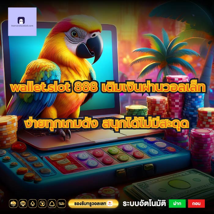 wallet.slot 888 เติมเงินผ่านวอลเล็ท ง่ายทุกเกมดัง สนุกได้ไม่มีสะดุด