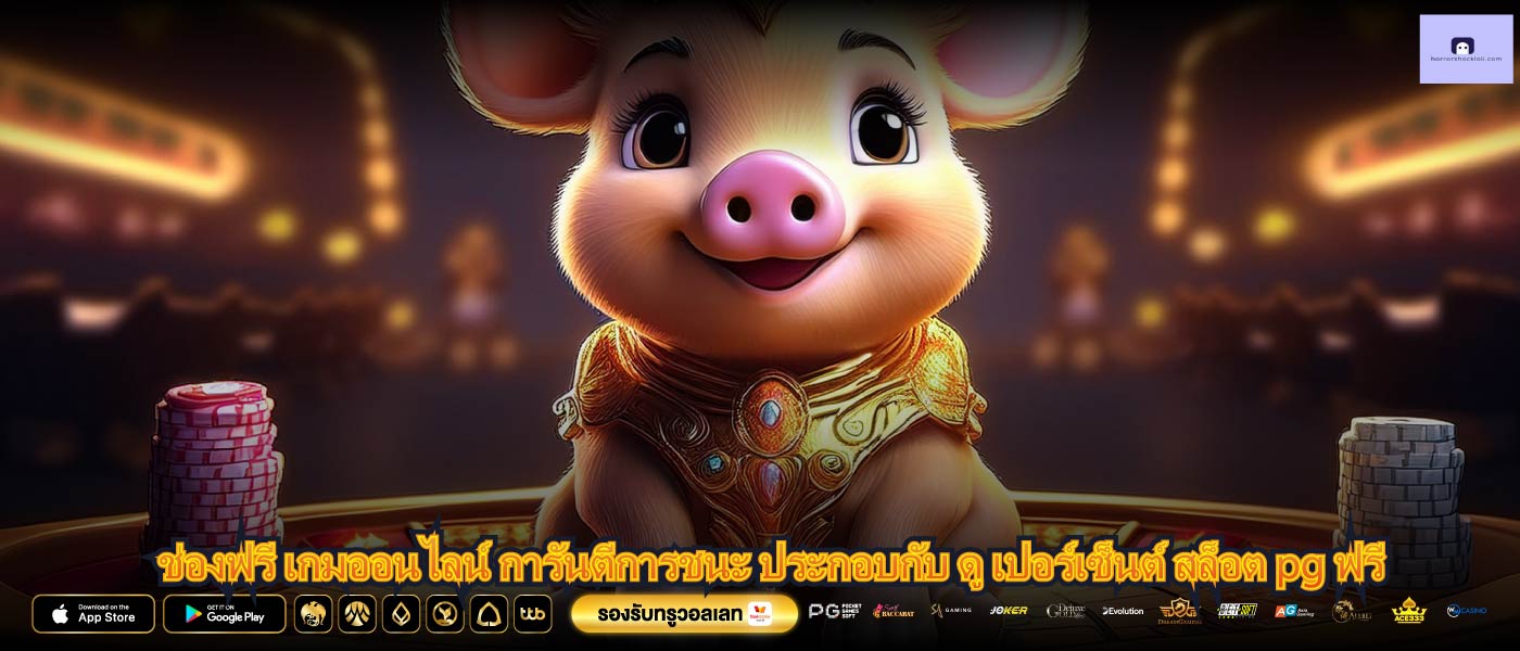 ช่องฟรี เกมออนไลน์ การันตีการชนะ ประกอบกับ ดู เปอร์เซ็นต์ สล็อต pg ฟรี