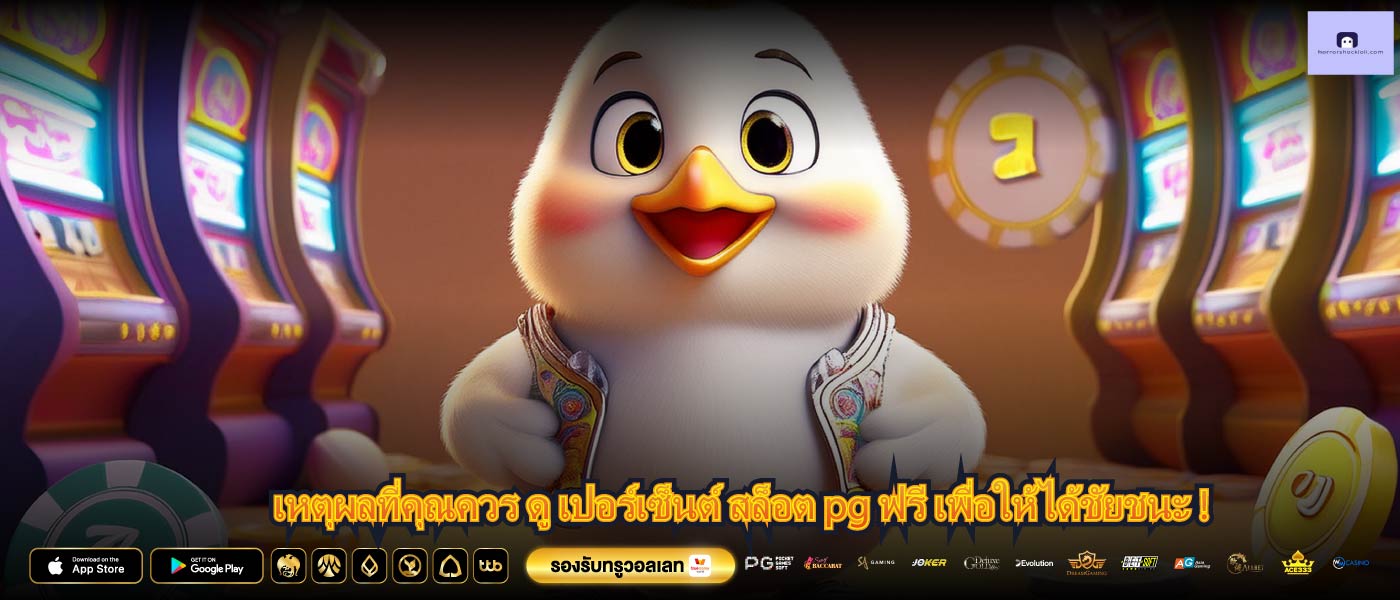 เหตุผลที่คุณควร ดู เปอร์เซ็นต์ สล็อต pg ฟรี เพื่อให้ได้ชัยชนะ !