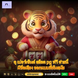 ดู เปอร์เซ็นต์ สล็อต pg ฟรี ค่ายนี้มีชื่อเสียง ออกแบบที่ทันสมัย
