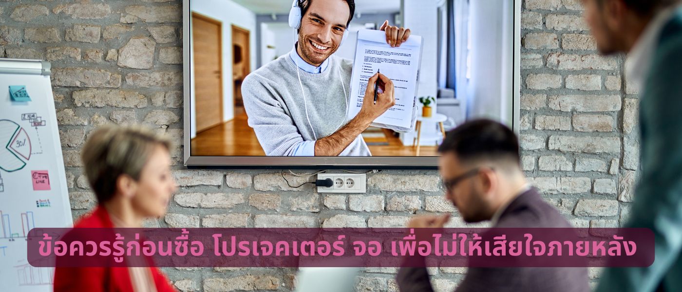 ข้อควรรู้ก่อนซื้อ โปรเจคเตอร์ จอ เพื่อไม่ให้เสียใจภายหลัง