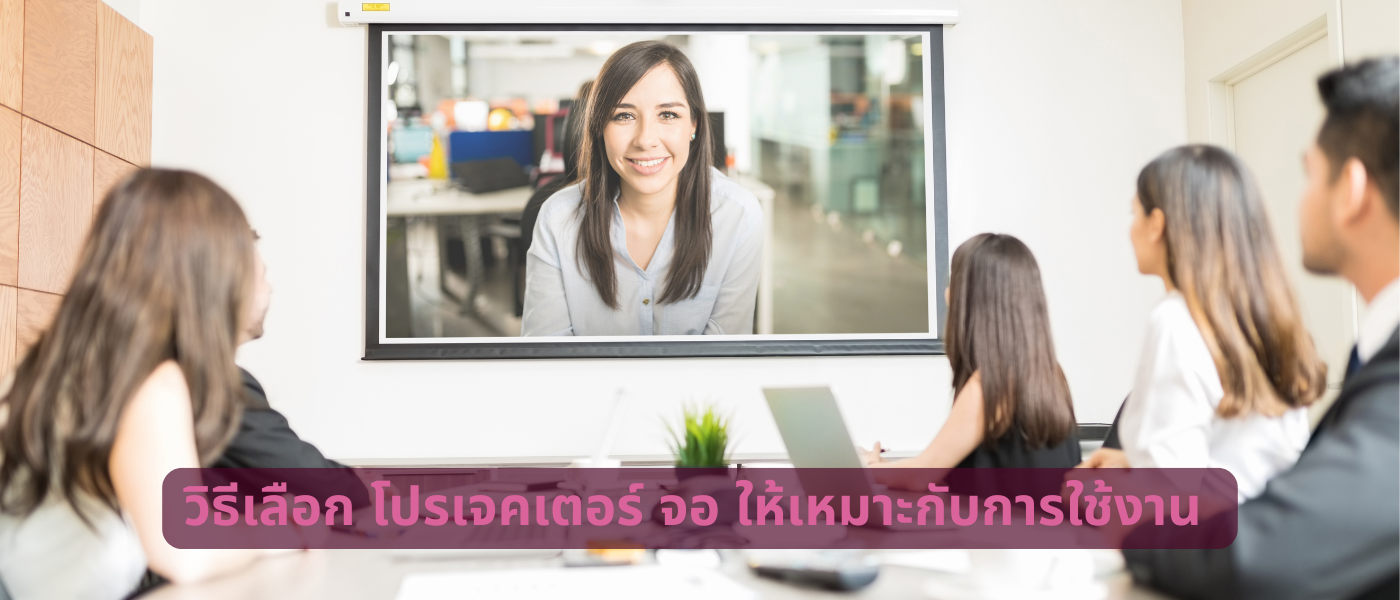 วิธีเลือก โปรเจคเตอร์ จอ ให้เหมาะกับการใช้งาน